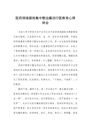 2023医院廉洁行医教育心得体会范文5篇.docx