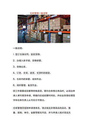 仓库管理一般流程.docx