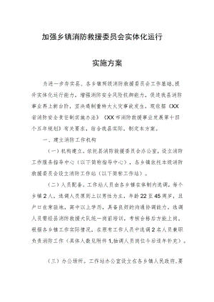 加强乡镇消防救援委员会实体化运行实施方案.docx