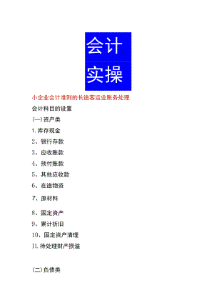 小企业会计准则的长途客运业账务处理.docx
