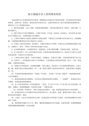 超市员工管理规章制度.docx