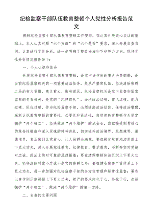 纪检监察干部队伍教育整顿个人团队性分析报告信仰原则作风等对照检查材料检视剖析发言提纲.docx