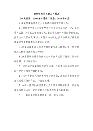 病案管理委员会工作制度.docx