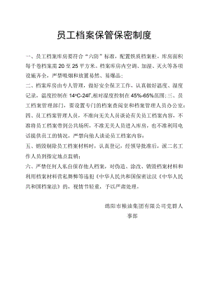 员工档案保管保密制度.docx