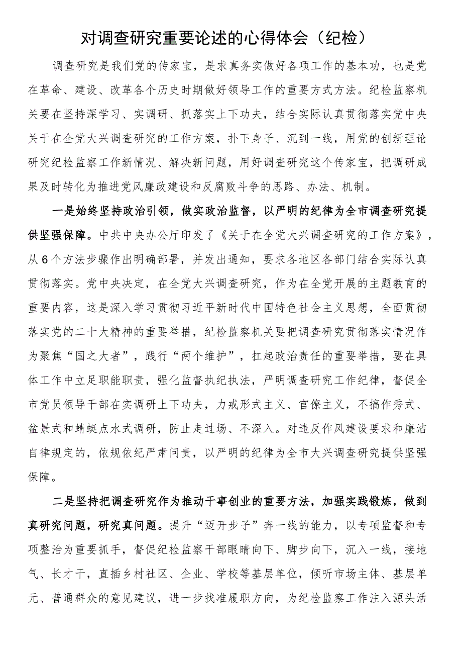 对调查研究重要论述的心得体会(纪检).docx_第1页