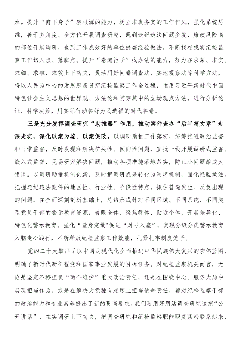 对调查研究重要论述的心得体会(纪检).docx_第2页