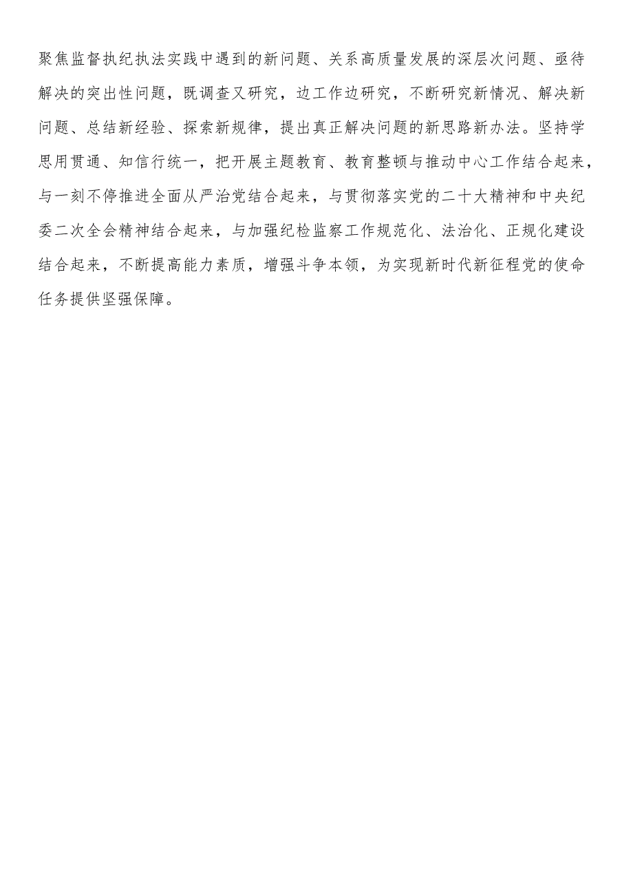 对调查研究重要论述的心得体会(纪检).docx_第3页