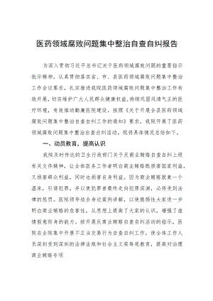 医院关于医药领域腐败问题集中整治方案及情况报告四篇.docx