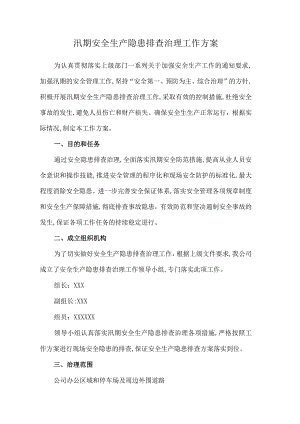 汛期安全生产隐患排查治理工作方案.docx