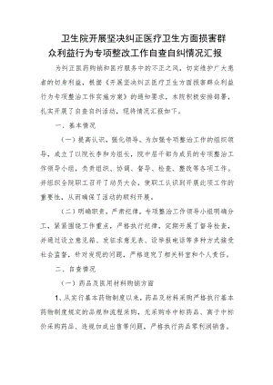 卫生院开展坚决纠正医疗卫生方面损害群众利益行为专项整改工作自查自纠情况汇报.docx