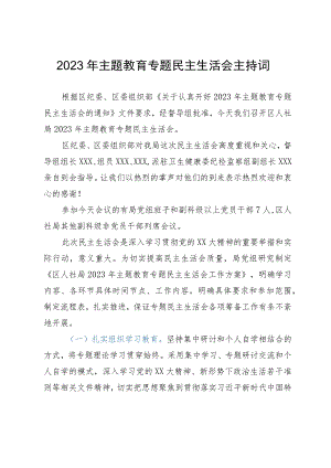 2023年主题教育专题民主生活会主持词.docx