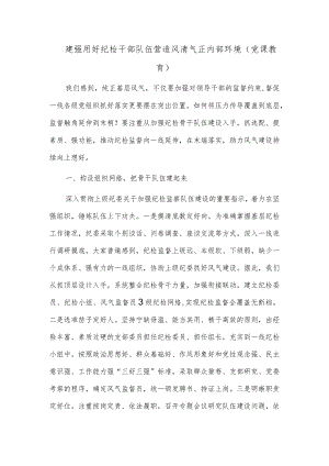 建强用好纪检干部队伍营造风清气正内部环境（党课教育）.docx