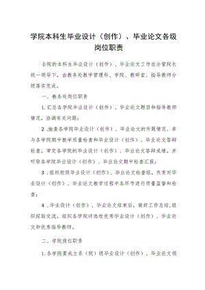 学院本科生毕业设计(创作)、毕业论文各级岗位职责.docx