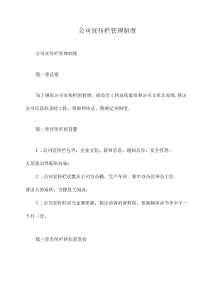 公司宣传栏管理制度.docx