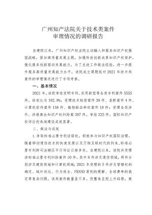 广州知产法院关于技术类案件审理情况的调研报告.docx