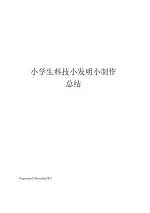 小学生科技小发明小制作总结.docx