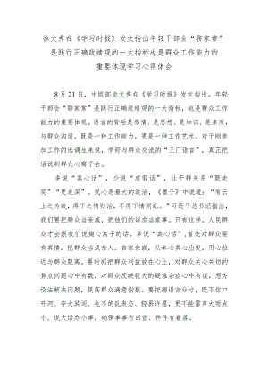 徐文秀在《学习时报》发文指出年轻干部会“聊家常”是践行正确政绩观的一大指标也是群众工作能力的重要体现学习心得体会.docx