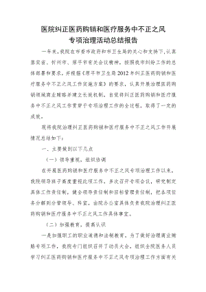 医院纠正医药购销和医疗服务中不正之风专项治理活动总结报告.docx