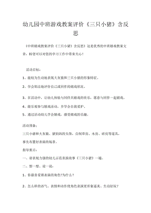 幼儿园中班游戏教案评价《三只小猪》含反思模板范本.docx