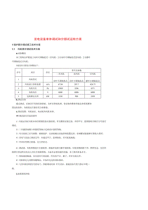 发电设备单体调试和分部试运转方案.docx