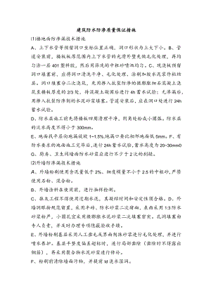 建筑防水防渗质量保证措施.docx