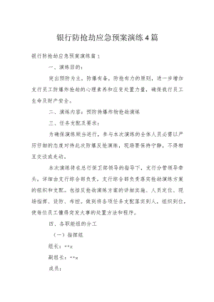 银行防抢劫应急预案演练4篇.docx