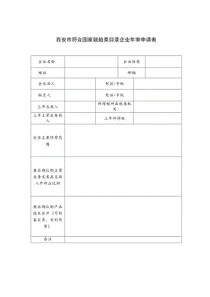 西安市符合国家鼓励类目录企业年审申请表年月日.docx