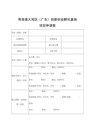 粤港澳大湾区广东创新创业孵化基地项目申请表.docx