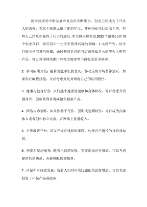 这10个暴利创业小项目一个人就能做.docx