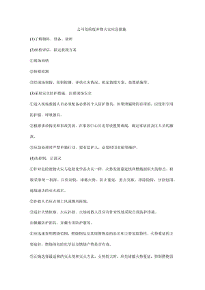 公司危险废弃物火灾应急措施.docx