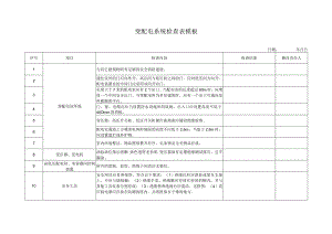 变配电系统检查表模板.docx
