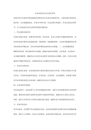 企业高危作业安全监护管理.docx