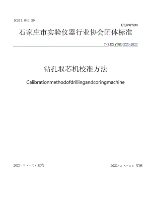 钻孔取芯机.docx