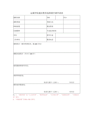 运城学院通识教育选修课开课申请表.docx