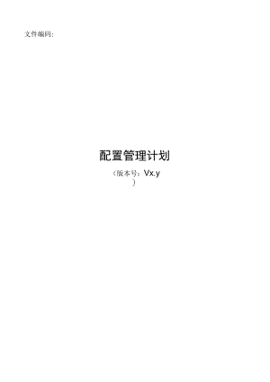 it服务管理体系文件-配置管理计划.docx