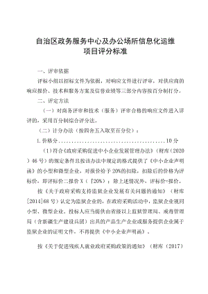 自治区政务服务中心及办公场所信息化运维项目评分标准.docx