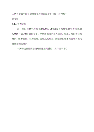 天然气市政中压管道零星工程项目管道工程施工过程与工艺分析.docx
