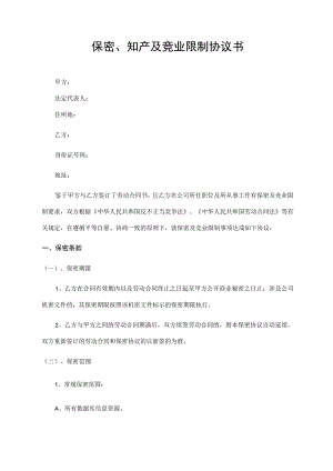 保密、知产及竞业限制协议书.docx
