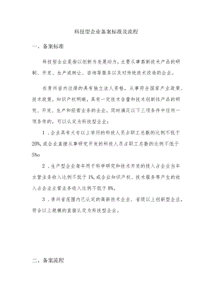 科技型企业备案标准及流程.docx