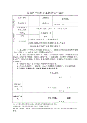 皖南医学院机动车辆登记申请表.docx