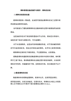 填料塔塔设备的操作与维护：填料的安装.docx