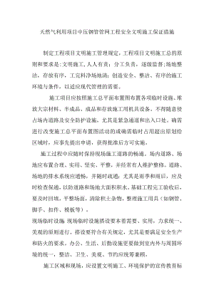 天然气利用项目中压钢管管网工程安全文明施工保证措施.docx
