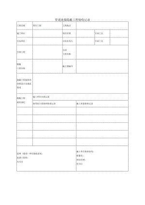 管道连接隐蔽工程验收记录.docx