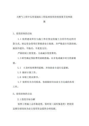 天燃气工程中压管道庭院工程监理投资控制要紧手段和措施.docx