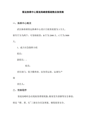 客运换乘中心客流高峰旅客疏散应急预案.docx