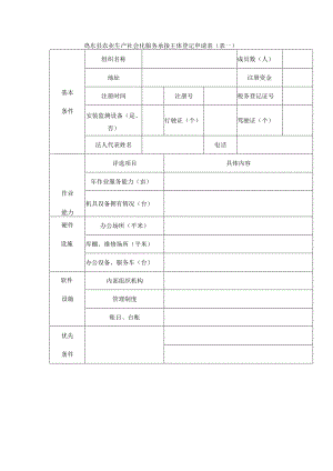 鸡东县农业生产社会化服务承接主体登记申请表表一.docx