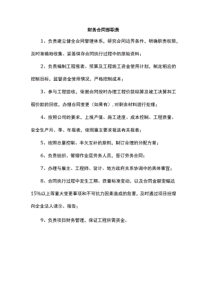 财务合同部职责.docx