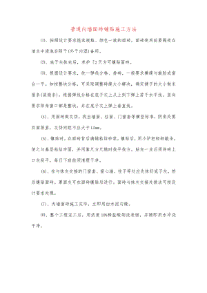 普通内墙面砖铺贴施工方法.docx