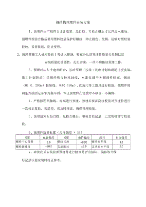 钢结构预埋件安装方案.docx