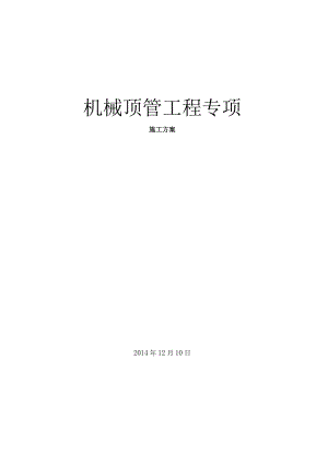 施工方案——机械顶管资料.docx